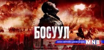 “Босуул” уран сайхны киног энэ сарын 28-нд нээнэ