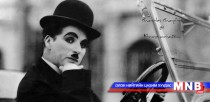 Чарли Чаплин: Би өлсөхийн зовлон, орох оронгүйн зовлонг амссан