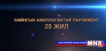 Байнгын ажиллагаатай парламент 25 жил 