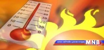 Манай орны газрын гадарга дээрх агаарын дундаж температур 2.07 градусаар өсчээ 