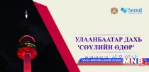 Сөүлийн өдрүүд Улаанбаатарт болно
