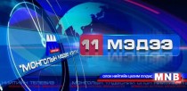 11 цагийн мэдээллийн хөтөлбөр: /2015.09.24/