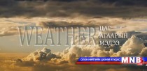 Улаанбаатарт шөнөдөө 8 хэм дулаан