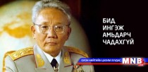 Бид ингэж амьдарч чадахгүй