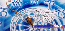 Өнөөдрийн зурхай /2015.09.25/