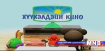 “Бэмби” хүүхэлдэйн кино