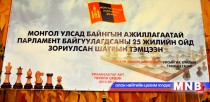 “Парламент 25” шатрын тэмцээн эхэллээ