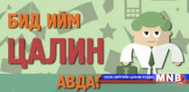 Иргэдийн дундаж цалин 853 мянга байна