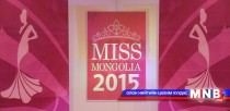 Мисс Монголиа 2015 /№6/ 