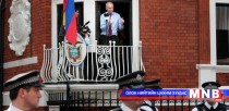 Жулиан Ассанжийн хамгаалалтыг буулгав