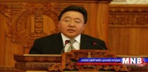 Ерөнхийлөгч чуулганы хуралдаанд мэдээлэл хийж байна