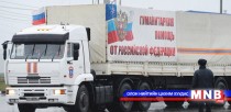 ОХУ Донбасс руу хүмүүнлэгийн тусламжийн ээлжит цувааг илгээв