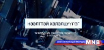 Нээлттэй хэлэлцүүлэг: 