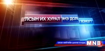 УИХ: Энэ долоо хоногт