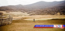 Отрын нутгаа хамгаалалтад авчээ 