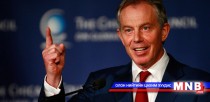 Тони Блэрийн байр суурийг Орос буруутгав