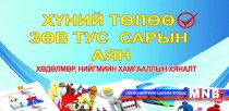 “Хүний төлөө-Зөв тус” аян эхэллээ 