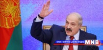 Лукашенко Беларусийн Ерөнхийлөгчөөр дахин сонгогдлоо