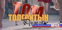 “Том толгойтын романс” инээдмийн уран сайхны кино тун удахгүй