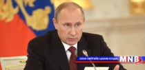 Путины нэр хүнд өссөөр байна