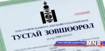 Хайгуулын тусгай зөвшөөрлийн 90 гаруй хувьд орон нутгаас татгалзсан хариу өгчээ