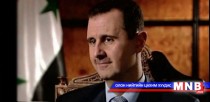 Башар Ассад Оросуудад талархал илэрхийлжээ