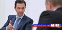 Башар Асад ОХУ-д айлчилжээ