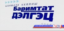 Шинжлэх ухааны баримтат дэлгэц: Нууц №2