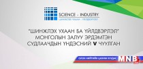 “Шинжлэх ухаан ба үйлдвэрлэл” чуулга уулзалт болно