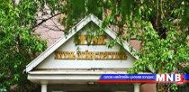 МУИС-ийн Хууль зүйн сургуулийг Б.Чимэдийн нэрэмжит болголоо