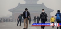 Бээжинд агаарын бохирдлын түгшүүр зарлалаа