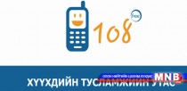 Хүүхдийн тусламжийн 108 дугаарт өдөрт 400-500 хүүхэд ханддаг
