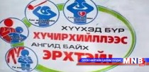 Хүүхдийн эрхийг хамгаалахад Олон улсын стандартыг дагах хэрэгтэй
