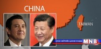 Ма Инжоу Си Зиньпинтэй хийсэн уулзалтын талаар ярилцлага өглөө