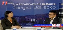 Д.Жаргалсайхан-De facto: УБЕГ-ын Сургалт, эрх зүйн хэлтсийн дарга Н.Туяа