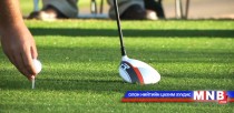 Шотландын гольфчин 1.4 сая америк долларын шагнал хүртлээ 