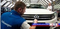 Фольксваген Европын шалгалтад заль хэрэглэсэн байж магадгүй