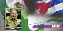Рауль Кастро Мексикт айлчилж байна