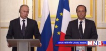 Өнөөдөр Путин, Олланд нар уулзана