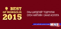 “Best of Mongolia 2015” 4 дэх жилдээ зохион байгуулагдаж байна 