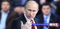 Путин 11 дэх томоохон хэвлэлийн бага хурлаа хийлээ