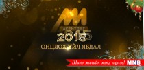2015 оны онцлох үйл явдал