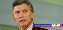 Аргентиний Шинэ ерөнхийлөгч тангараг өргөлөө