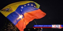 Венесуэлийн парламентад сөрөг хүчнийхэн олонх болов