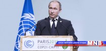 Путин байр сууриа хэлэв