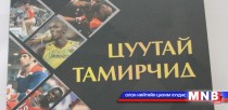 “Цуутай тамирчид” ном хэвлэгджээ