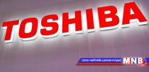 Тошиба 1000 ажилтнаа цомхотгоно