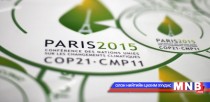 Парисын бага хурал үргэлжилж байна