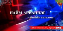 Даатгал чухал уу, дасан зохицох нь чухал уу...