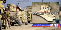 Иракийн цэргүүд Рамади хотод давшилт эхлүүлэв